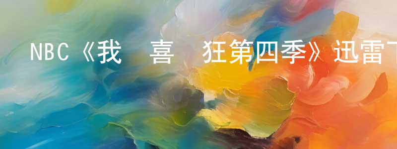 陳世興發布NBC《我為喜劇狂第四季》迅雷下載/在線觀看/百度云-都市/情感-美劇天堂